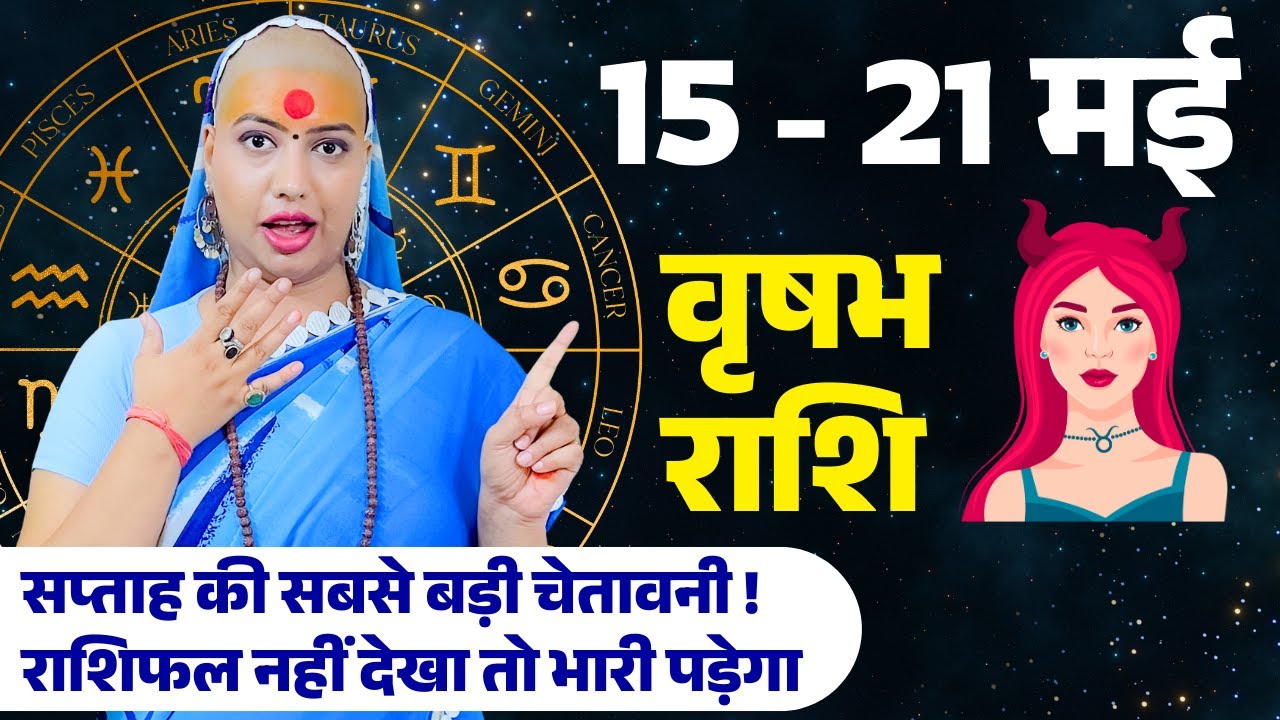 😇 वृषभ राशिफल 2025 | 15 से 21 मई राशिफल | साप्ताहिक राशिफल | Vrishabh Rashifal 2025 | Taurus