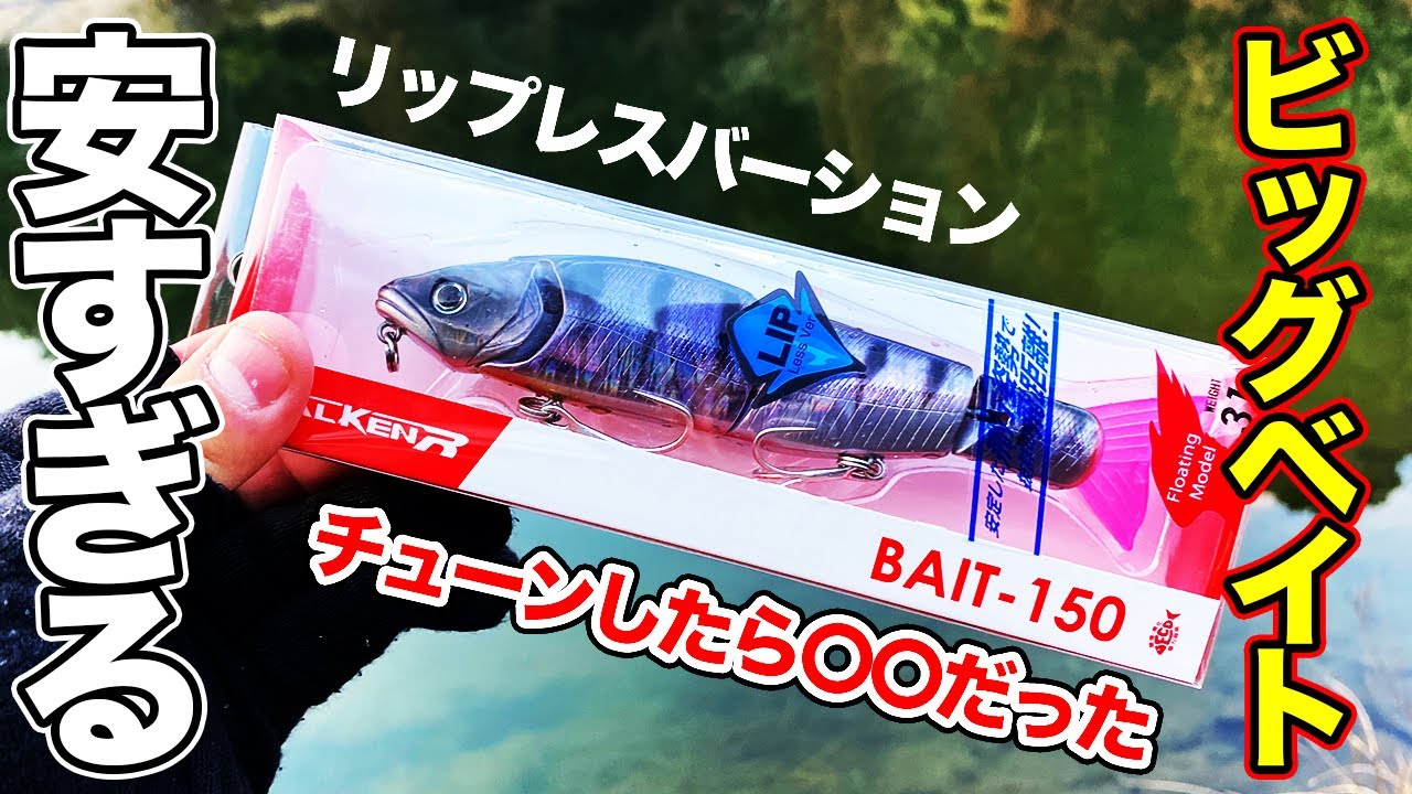 【バス釣り】ファルケン（タカミヤ）ビッグベイトのインプレ!!おすすめチューニングしてみたら衝撃の動きに...【リップレスバージョン】【釣具のポイント】【Amazonで即日】