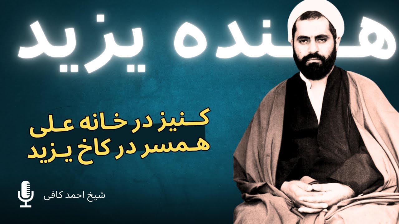 هــنده | دختر یهودی زیبا که پیش از همسری یزید در خانه علی (ع) کنیزی کرد