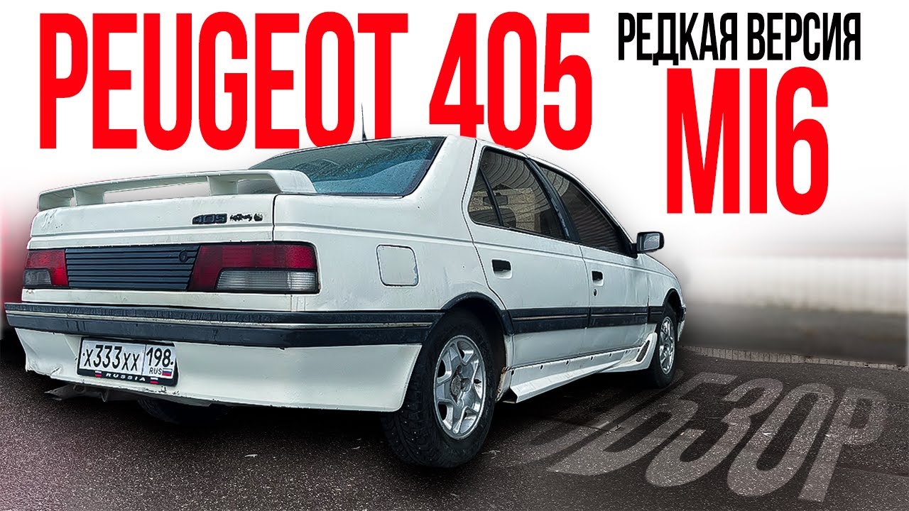 САМЫЙ БЫСТРЫЙ PEUGEOT 405 Mi 16 за 220000 рублей