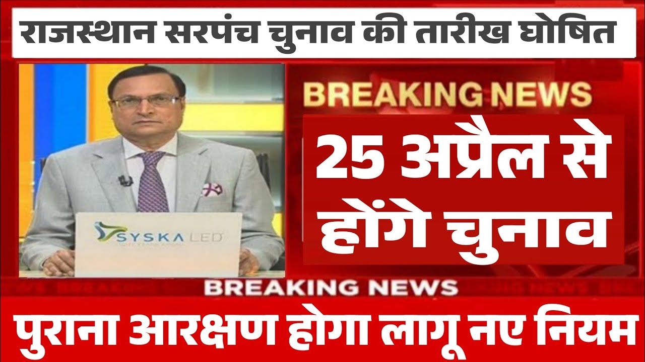 राजस्थान सरपंच चुनाव 2026 तारीख जारी|| rajasthan sarpanch chunav 2026 kab honge #electionnews raj