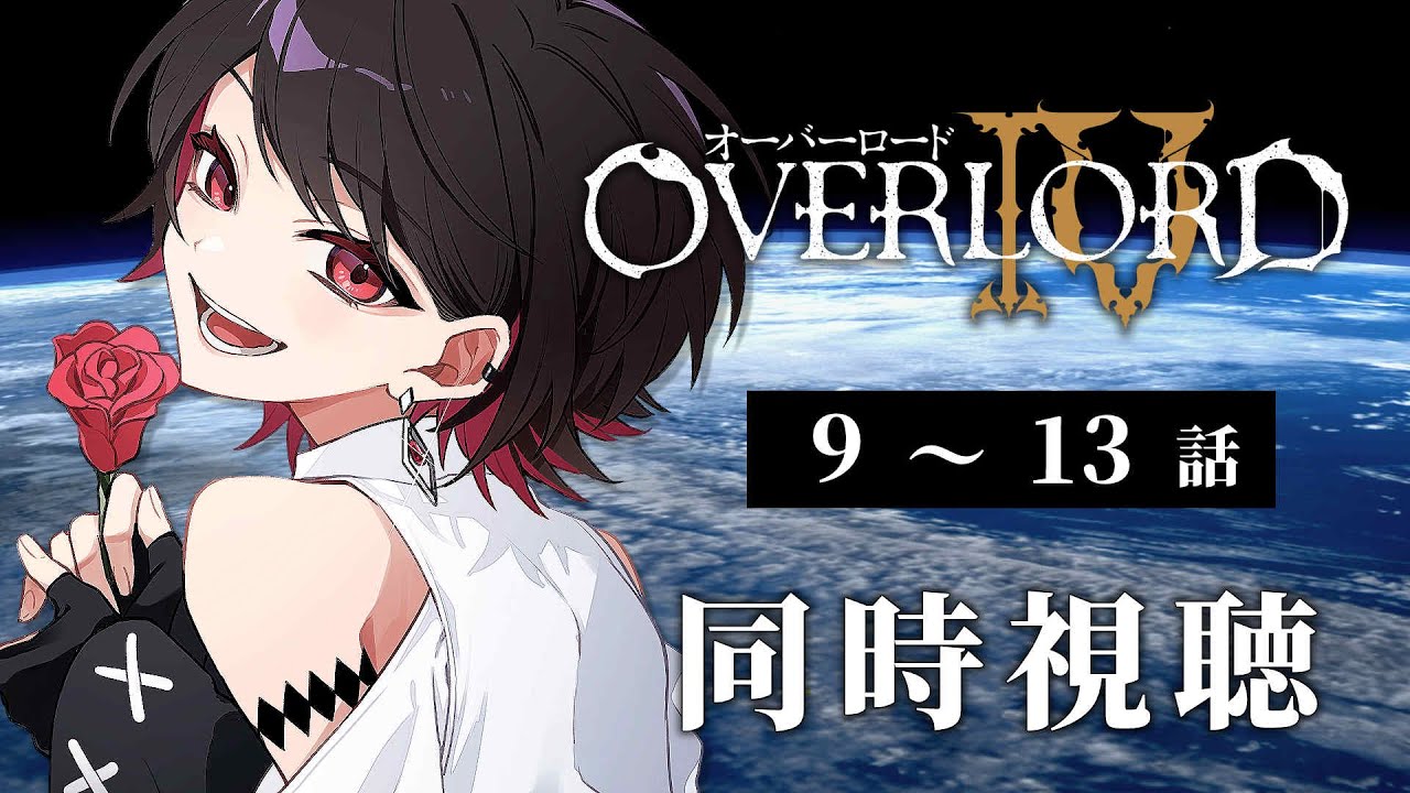 【初見同時視聴】≪9～13話≫オーバーロード4- OVERLORDⅣ -【Vtuber/赤蕾ライラ/アニメリアクション】