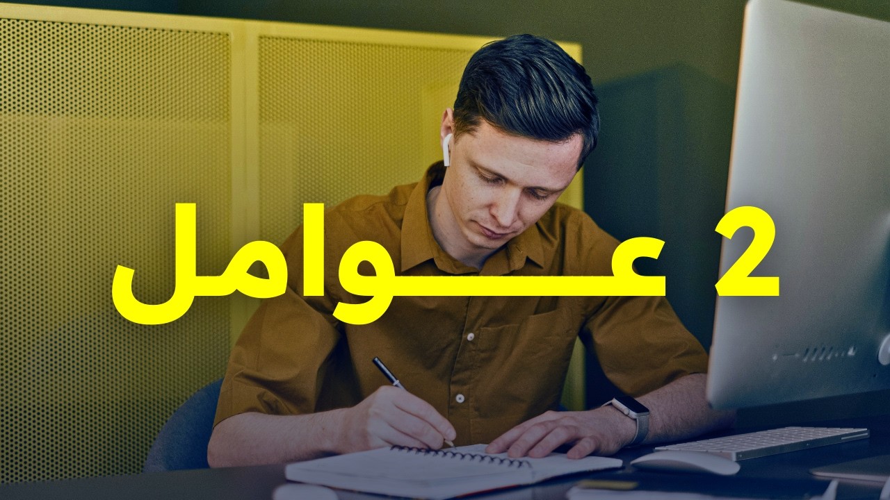 كيفاش تنجح وتوصل لديكشي لي باغي | علاش وكيفاش