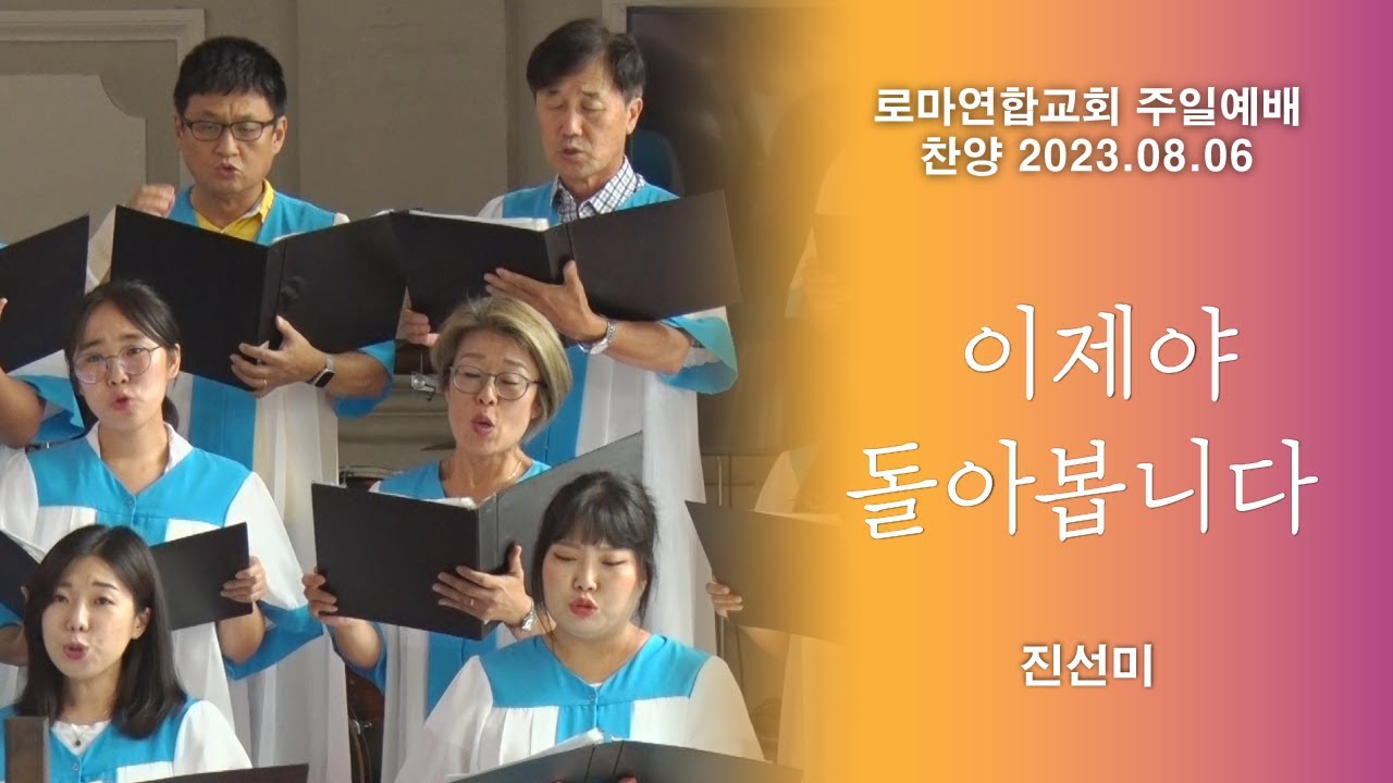 이제야 돌아봅니다 / 진선미 - 로마연합교회
