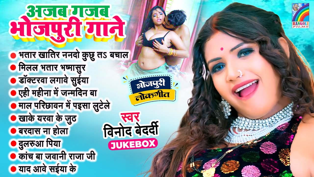 #Bhojpuri Gana अजब गजब भोजपुरी गाने #Vinod_Bedardi | New Bhojpuri Nonstop #jukebox 2025 |#Viral Song