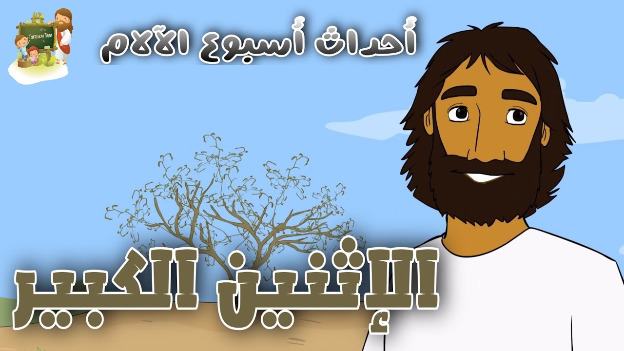 الإثنين الكبير_(اثنين البصخة)_أحداث أسبوع الآلام_كرتون | TaranemToon