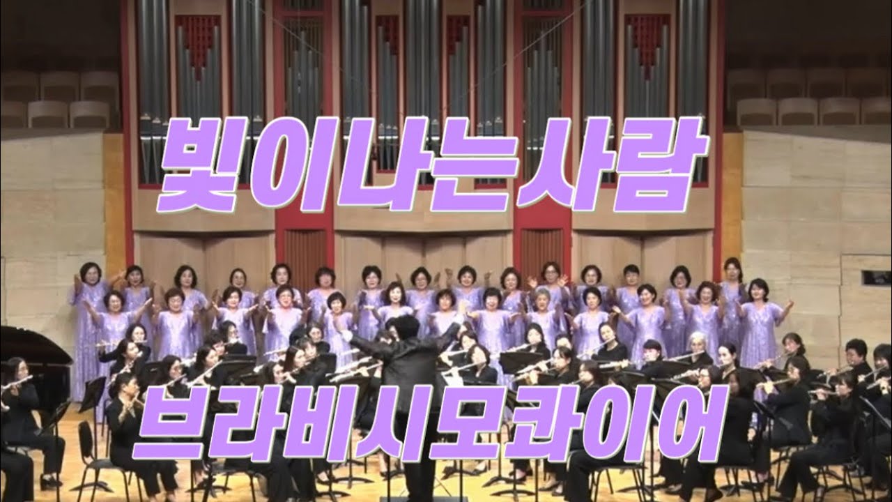 빛이나는사람 김호중 팬 합창단 브라비시모콰이어 공연