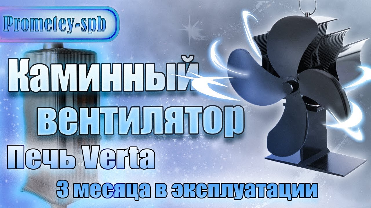 Каминный вентилятор