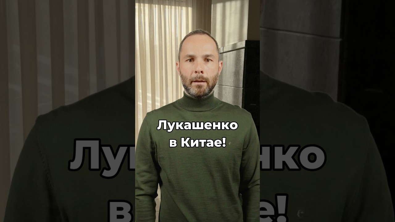 Лукашенко прилетел в Китай после встречи с Путиным.