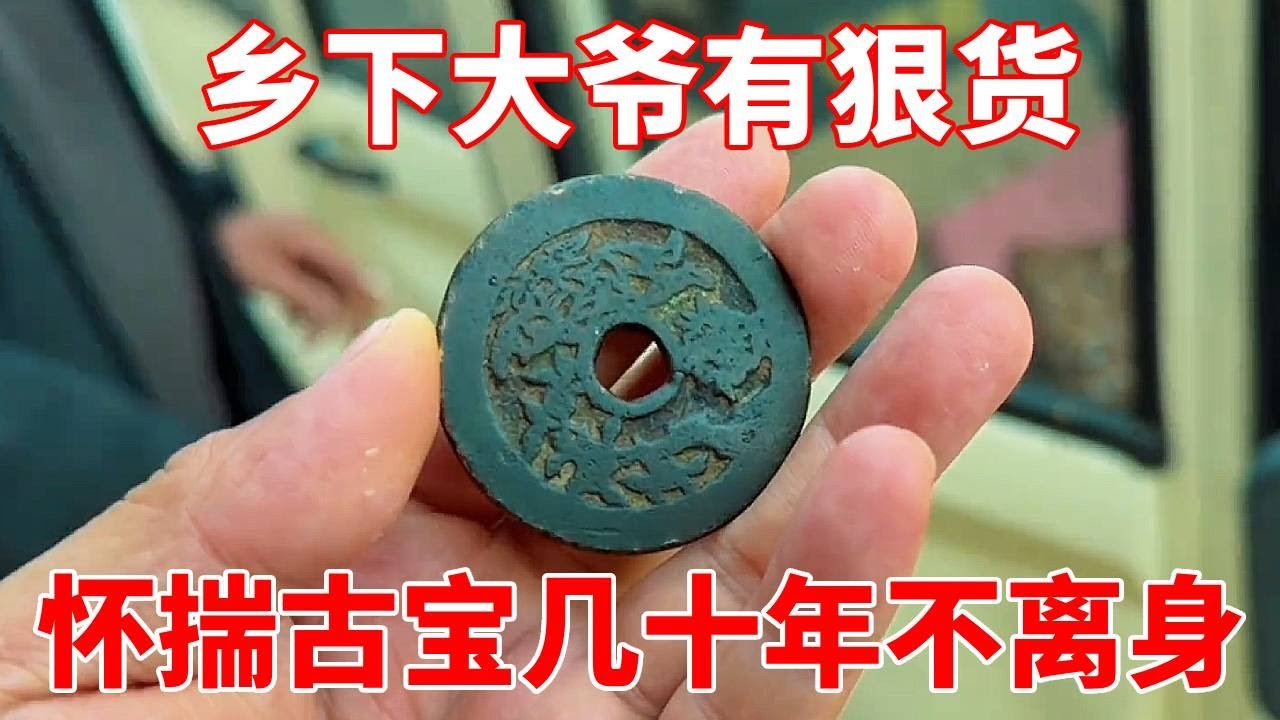 下乡收货碰上个狠人，大爷藏国宝几十年从不离身，这才是真宝贝！【收藏小哥张恩鹏】
