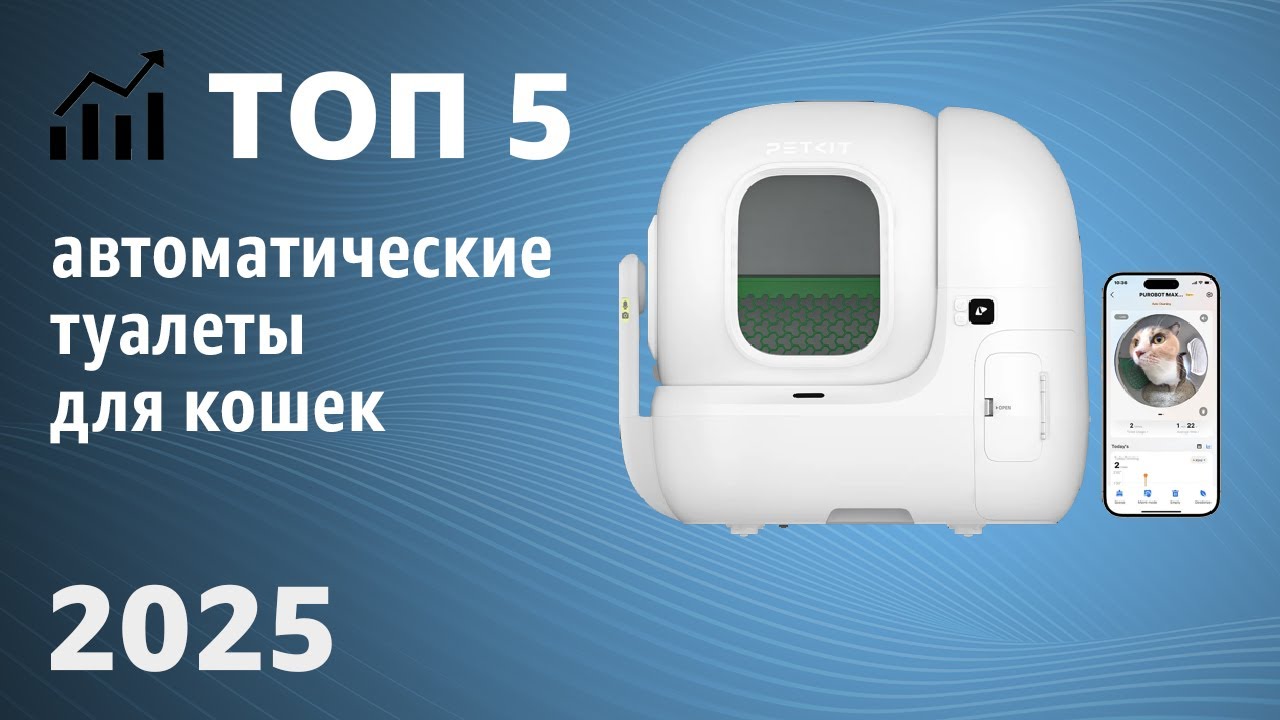 ТОП—5. Лучшие автоматические туалеты (лотки) для кошек. Рейтинг 2025 года!