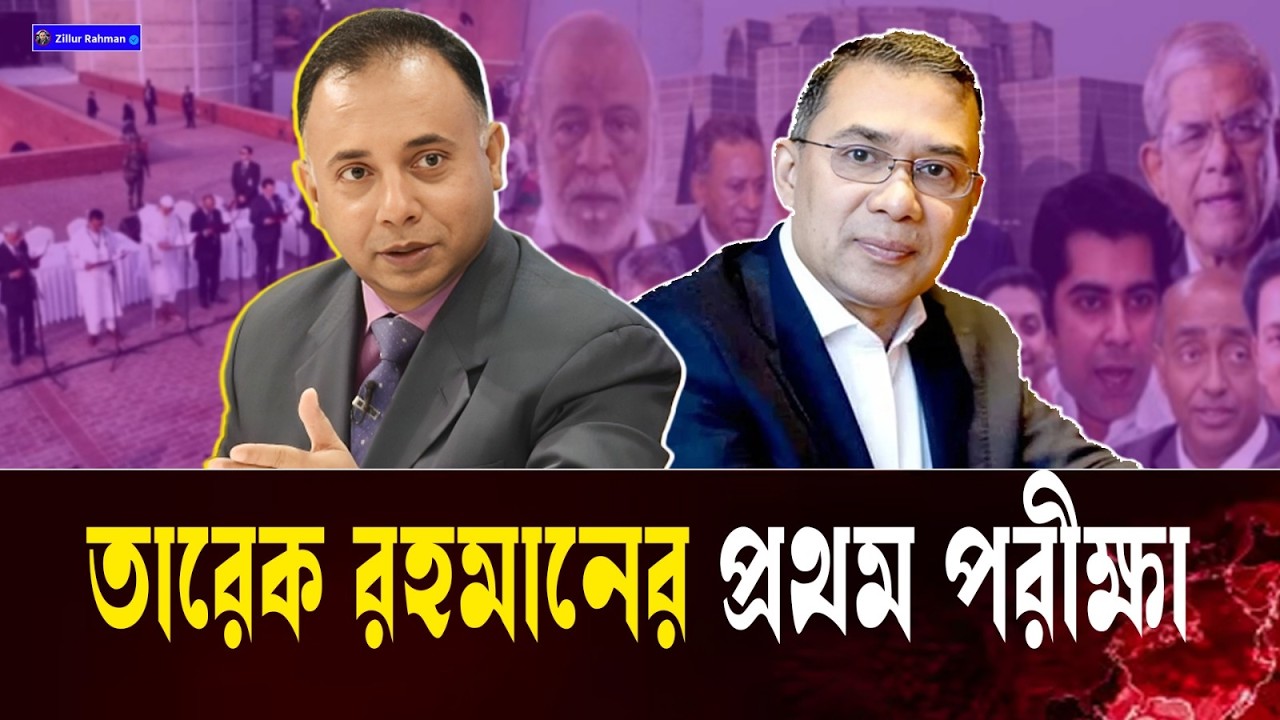 রাষ্ট্র পরিচালনার পুনর্গঠন: মন্ত্রিসভা, ১০ উপদেষ্টা ও আন্তর্জাতিক অভিজ্ঞতার আলোকে | Zillur Rahman