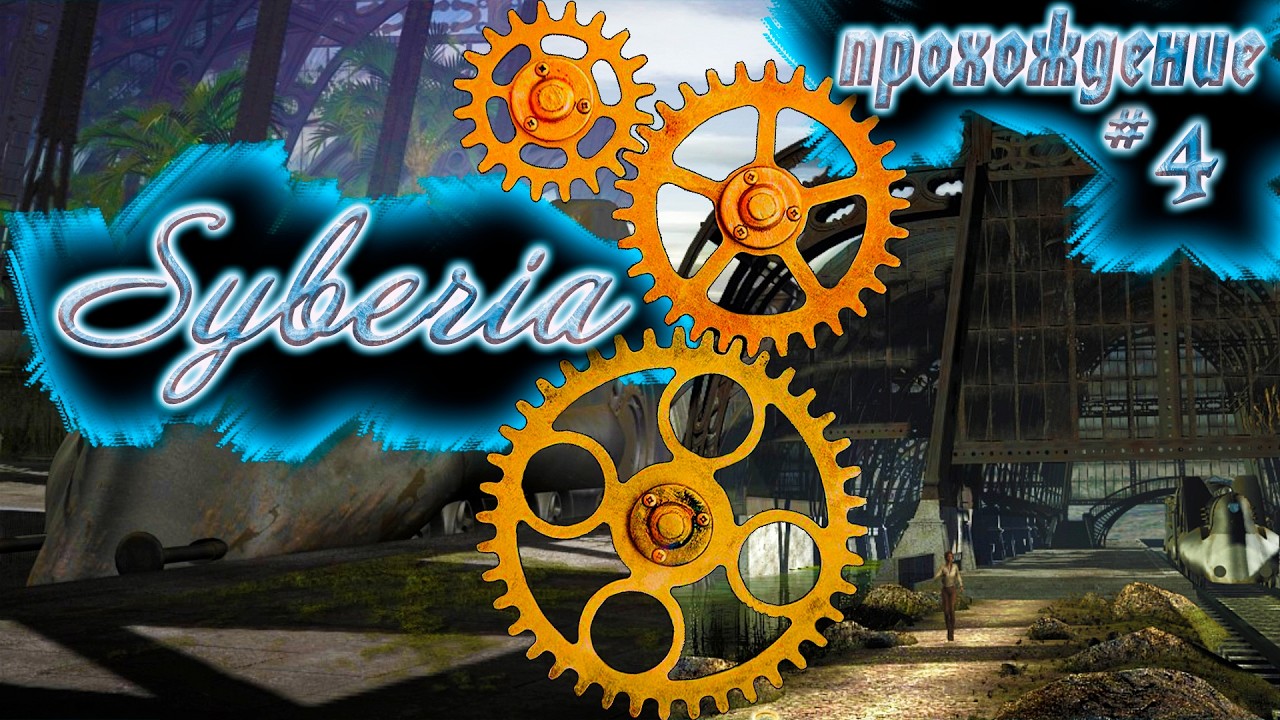 Самогонщики | Syberia I | Прохождение: #4