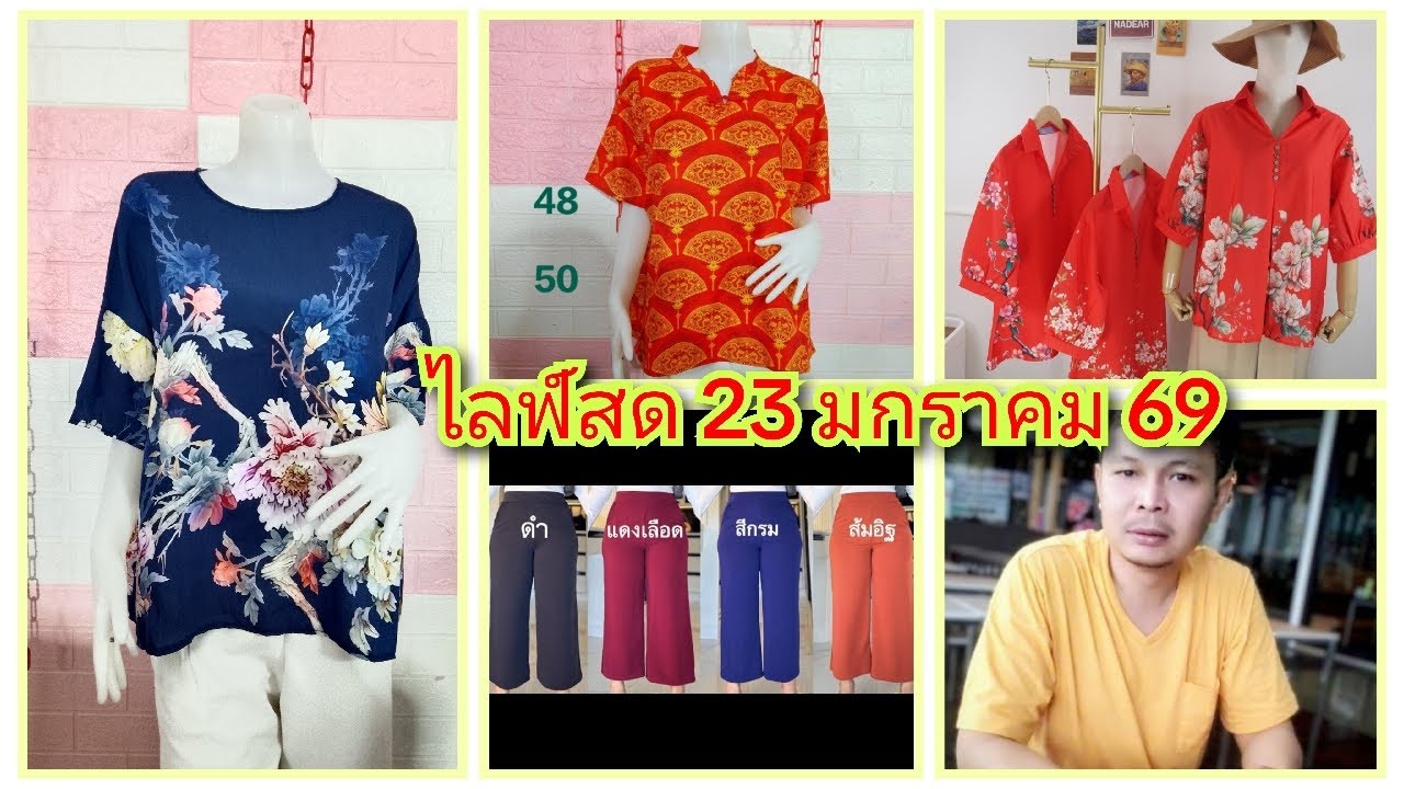 ไลฟ์สด เสื้อ กางเกง เดรส แฟชั่นคุณผู้หญิง EP.450 ช่วง 1 วันที่ 23/01/2569