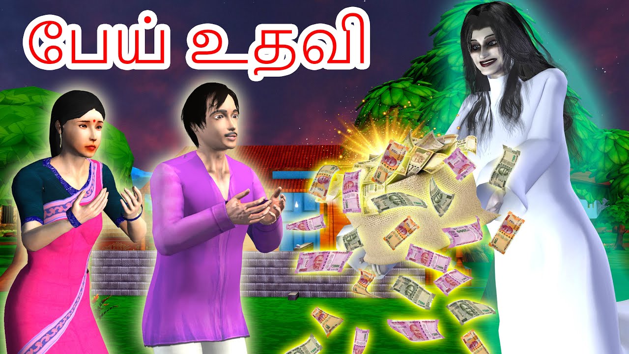 அரக்கனால் உதவி  Ghost Helping Story in Tamil - Tamil Fairy Tales | Tamil Stories