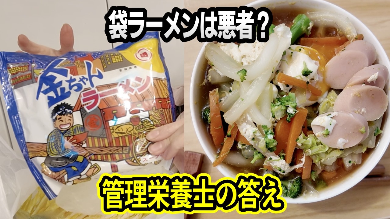 袋ラーメンを健康的に食べる方法｜管理栄養士の視点