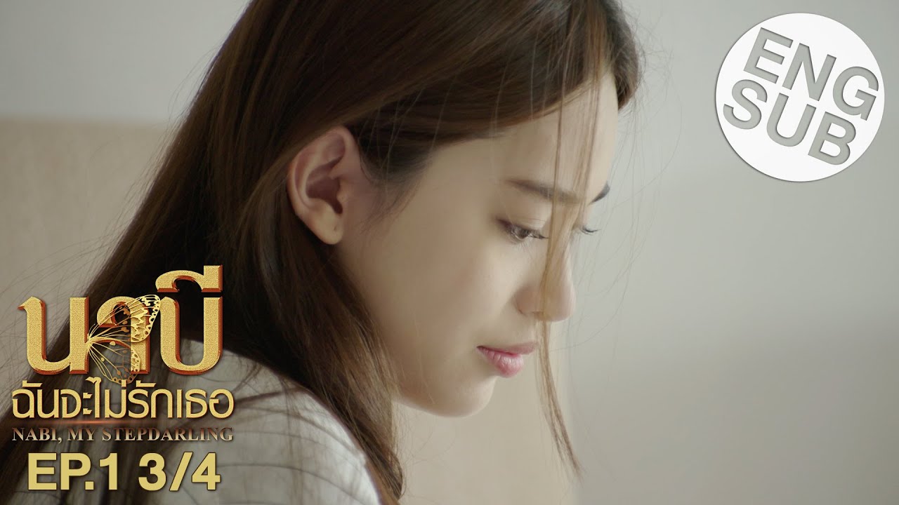 [Eng Sub] นาบี ฉันจะไม่รักเธอ NABI, MY STEPDARLING | EP.1 [3/4]