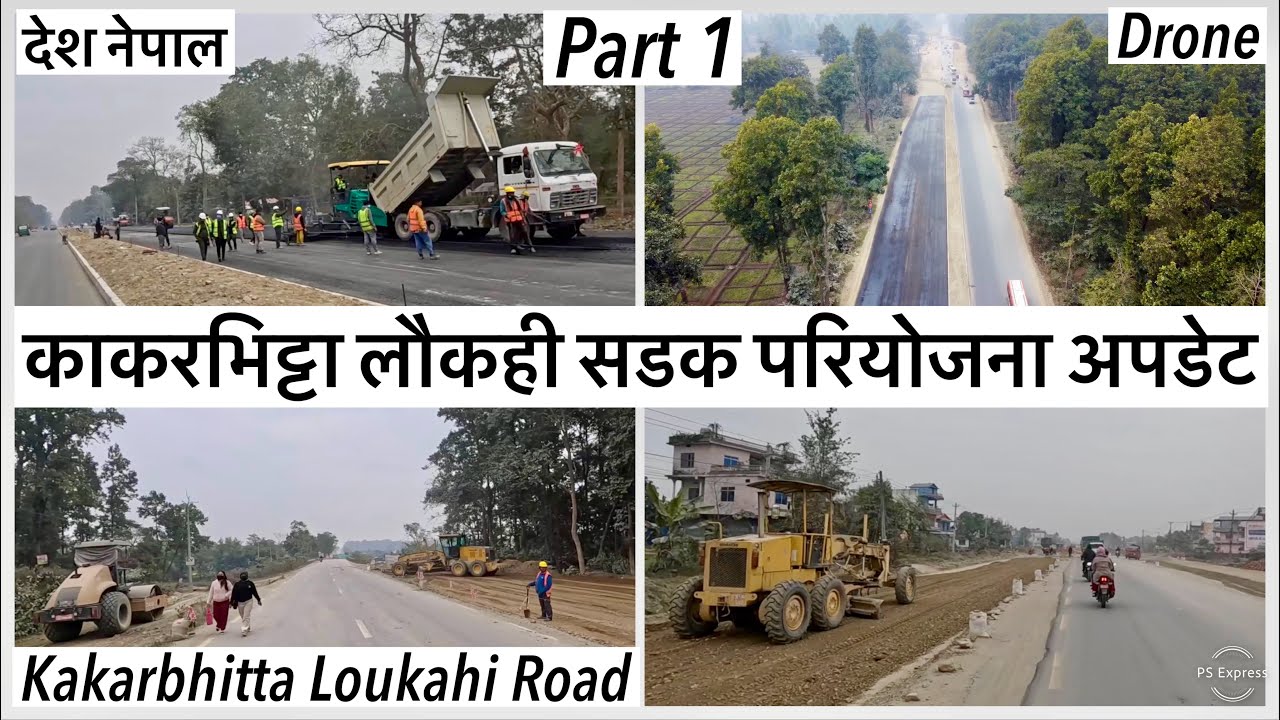 ⚫️काकरभिट्टा लौकही सडक परियोजना पछिल्लो अपडेट Kakarbhitta Loukahi (Ithari - Sitapuri) Latest Update