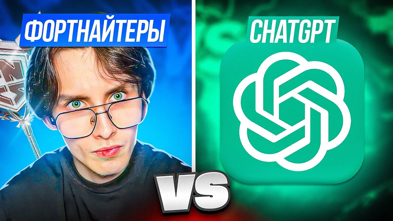 Фортнайтеры против Искусственного Интеллекта ft. Володя (kxrvinho) , fezer77 и shur4 // Fortnite