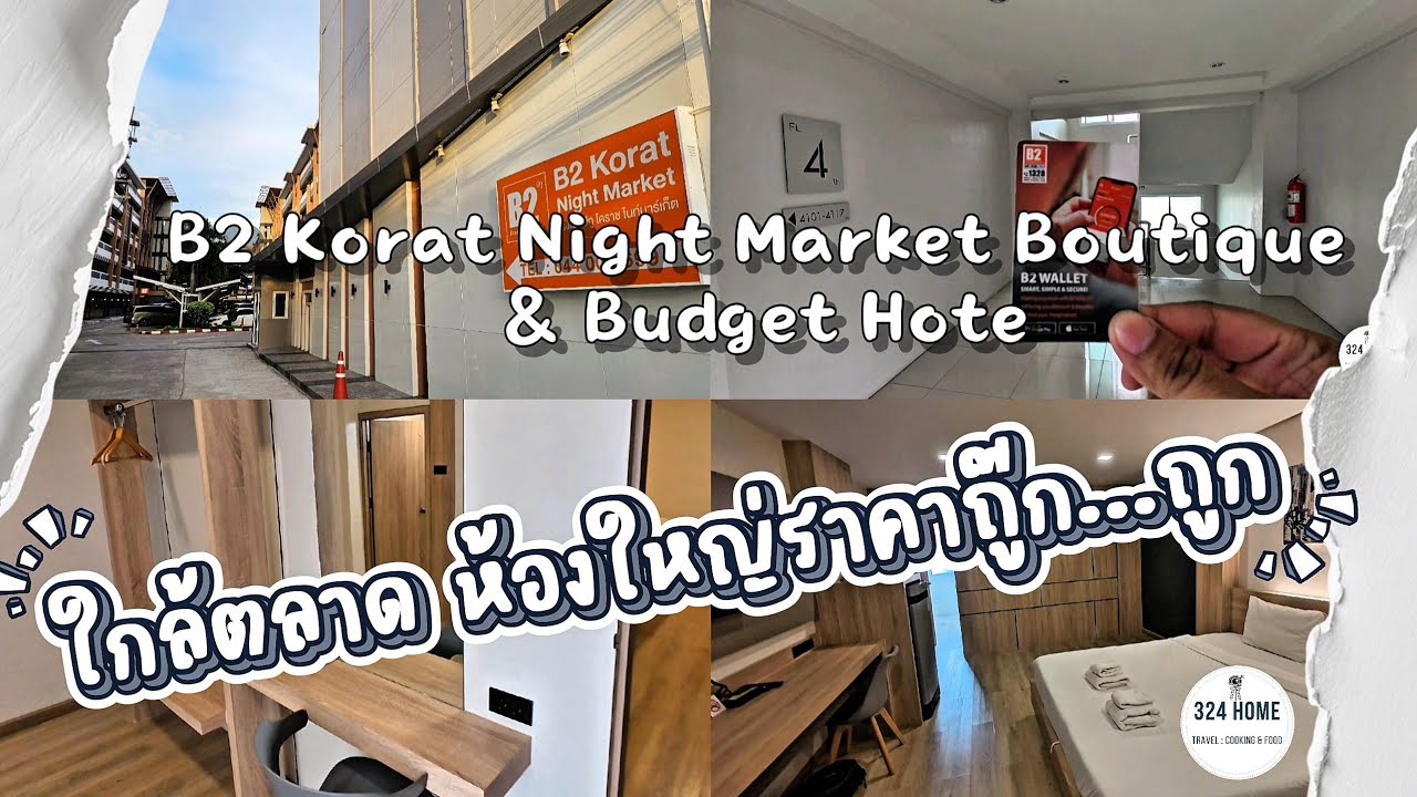 รีวิวโรงแรมโคราช ราคาดี ห้องใหญ่ ใกล้ตลาดเซฟวัน | 324Home