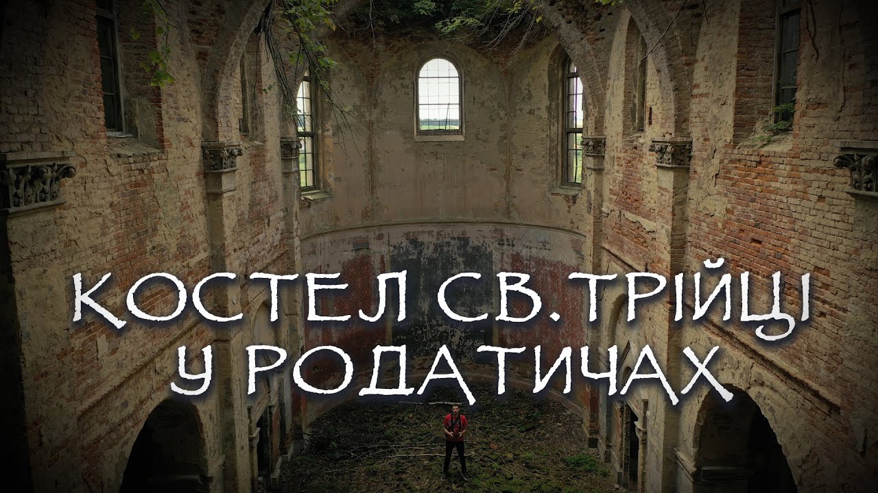 Закинутий Костел Святої Трійці у Родатичах