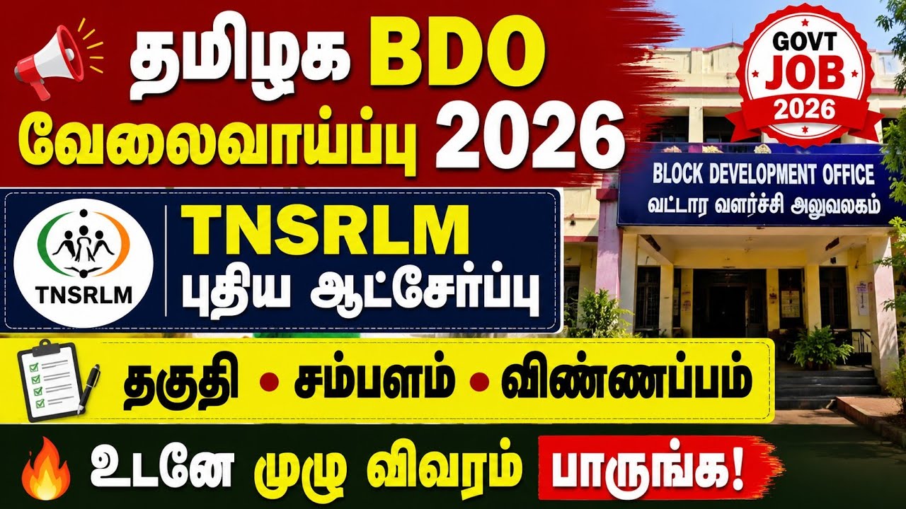 📢 தமிழக BDO அலுவலகத்தில் வேலைவாய்ப்பு 2026 | TNSRLM Recruitment 2026 | அரசு வேலை வாய்ப்பு அப்டேட் 🔥