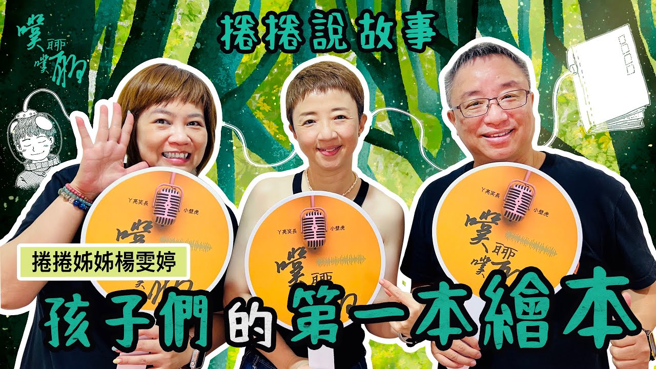 EP 76. 捲捲說故事：孩子們的第一本繪本【噗噗聊聊 PuPuChatChat】