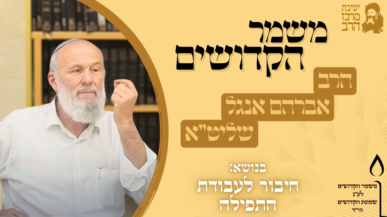 משמר הקדושים | הרב אברהם אנגל | חיבור לעבודת התפילה | י