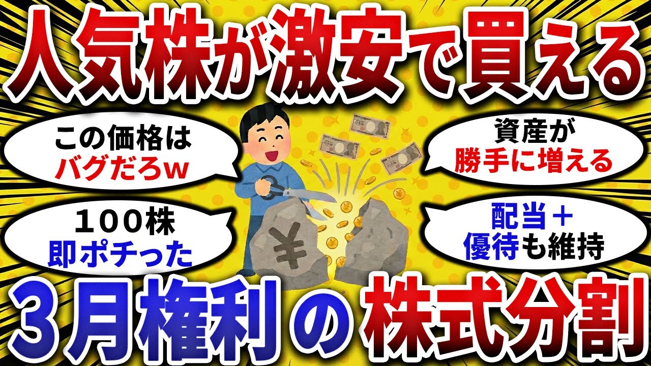 【2ch お金スレ 】人気株が激安で変える！絶対仕込むべき「3月株式分割株」を挙げてけ【 2ch 有益スレ 】