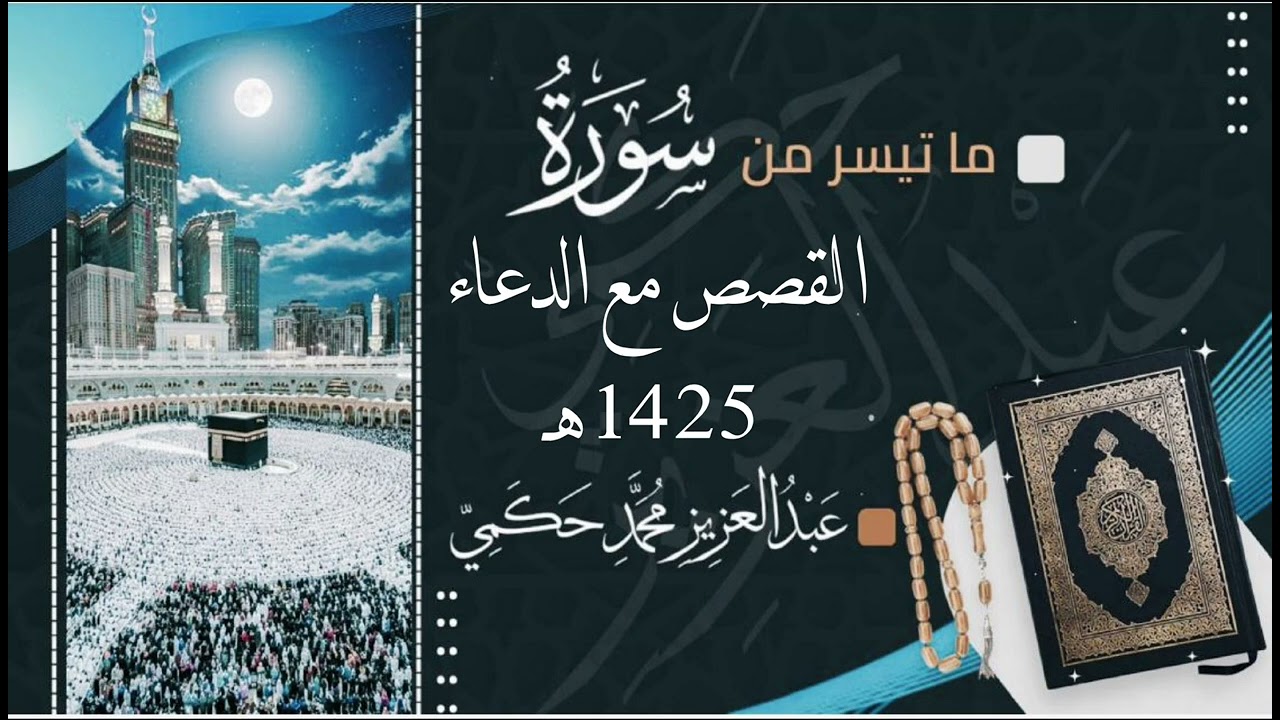 ما تيسر من سورة القصص مع الدعاء 1425هـ القارئ عبدالعزيز حكمي