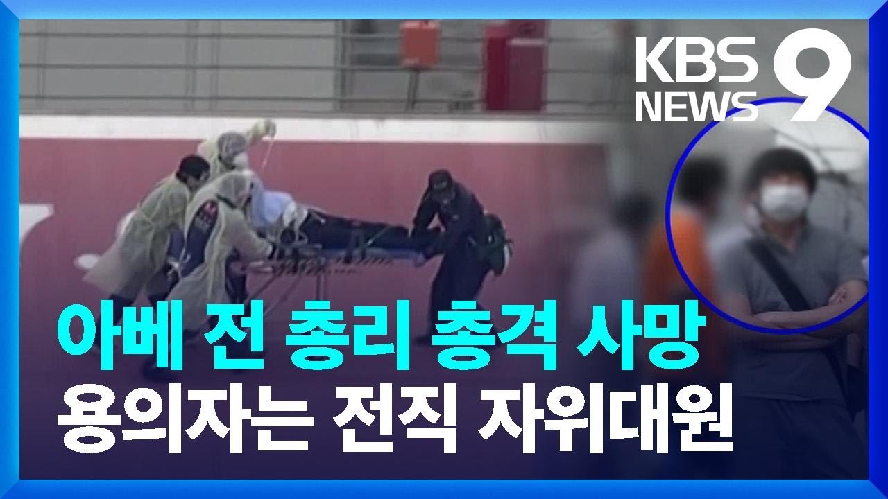일본 아베 전 총리 유세 중 총 맞고 사망…“용의자, 전직 자위대원” / KBS  2022.07.08.