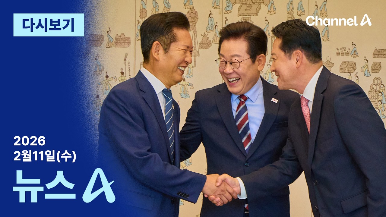 [다시보기] 내일 여야대표 靑 오찬…이 대통령 “소통 중요” | 2026년 2월 11일 뉴스A