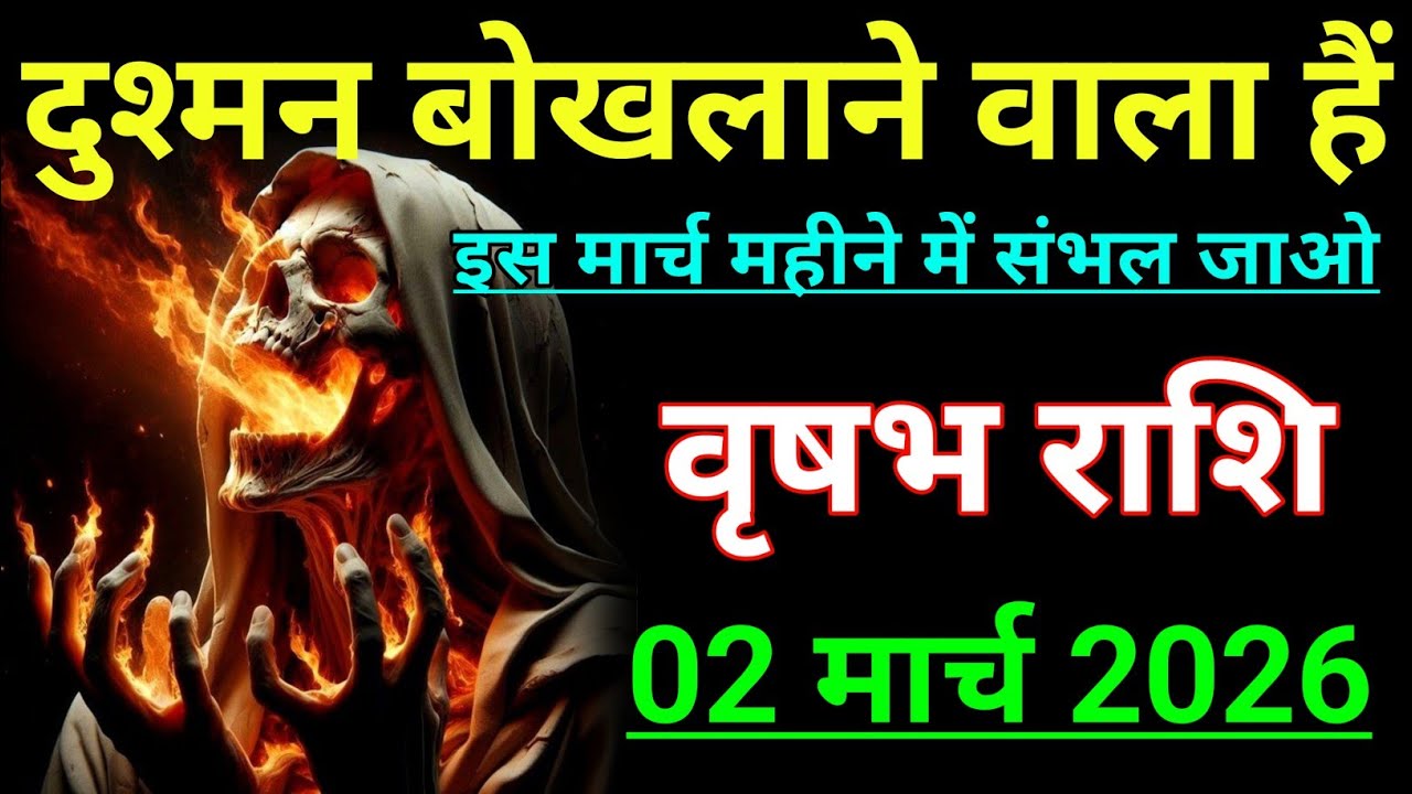वृषभ राशि दुश्मन बोखलाने वाला हैं इस मार्च महीने में। Vrishabh rashi/Taurus♉🐂
