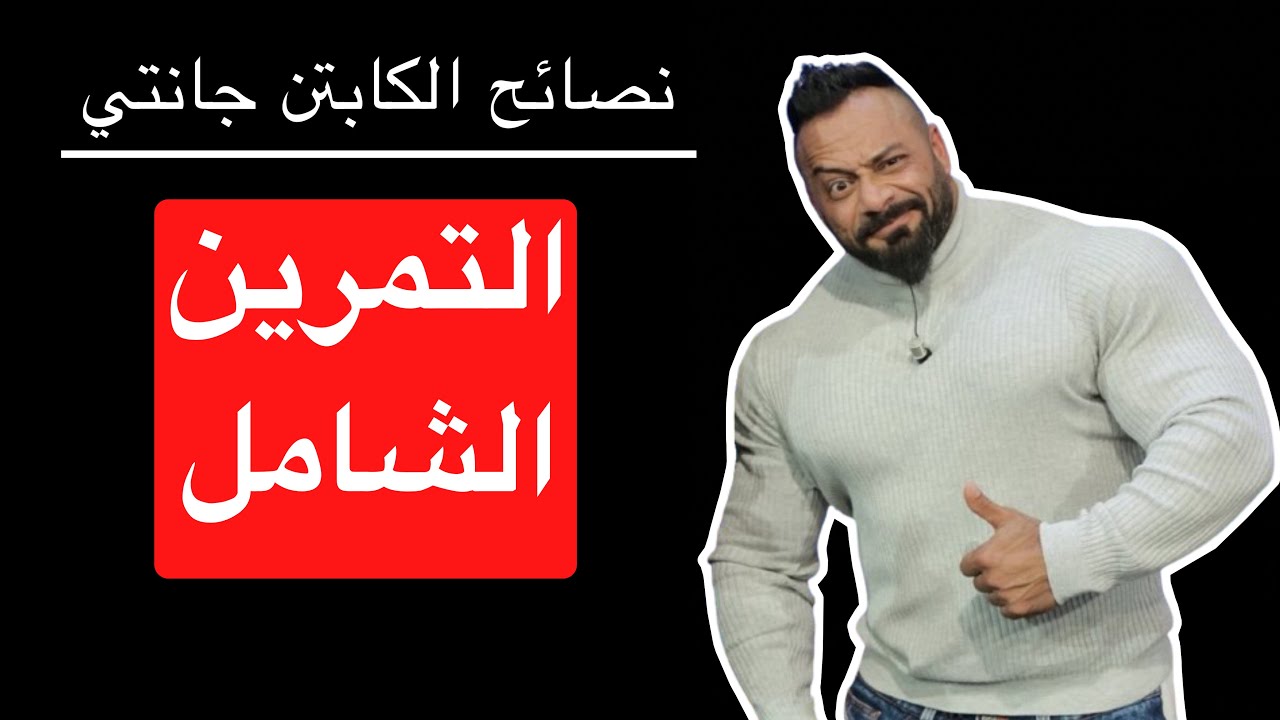 التمرين الشامل - نصائح الكابتن جانتي