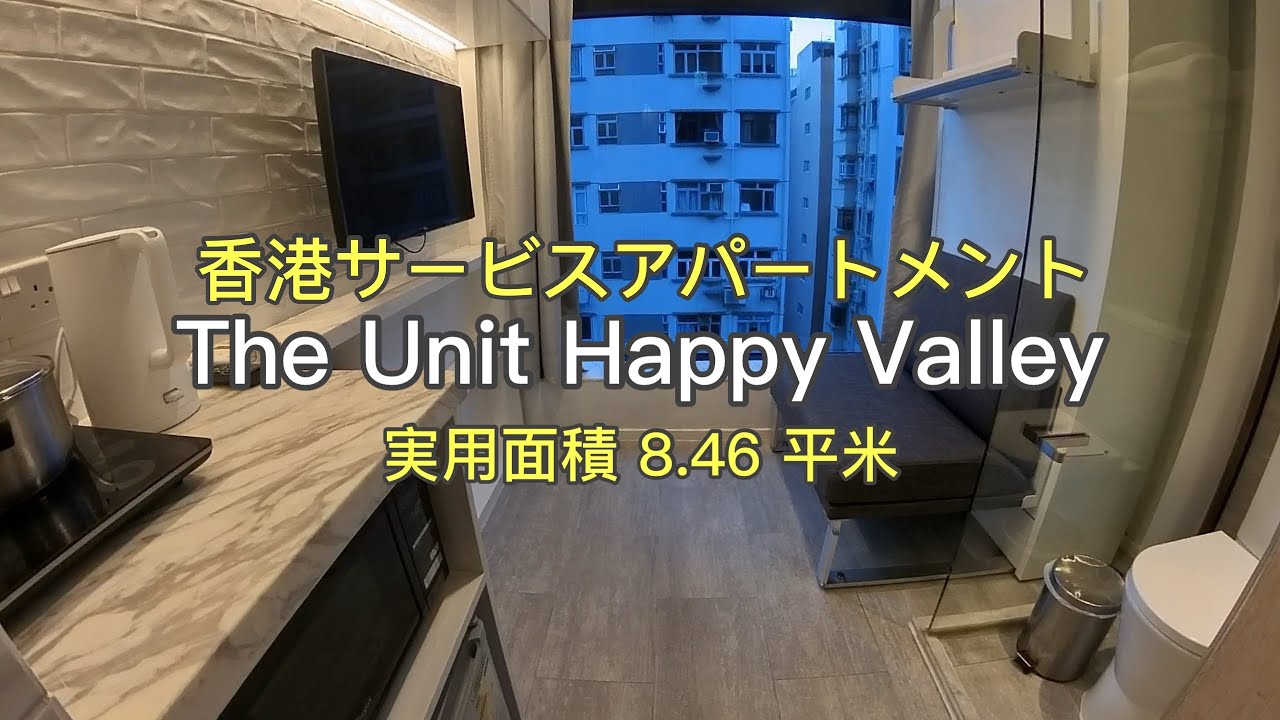 香港サービスアパートメント The Unit Happy Valley 月額HKD8,500~9,000全込