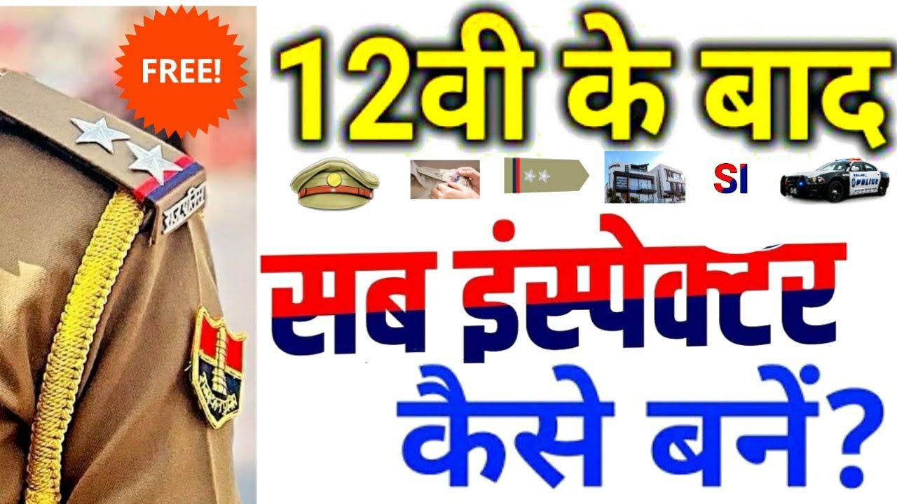12th के बाद सीधे Sub Inspector(SI) बनो! पूरी प्रोसेस A to Z – लाखों युवा नहीं जानते ये सच 😱