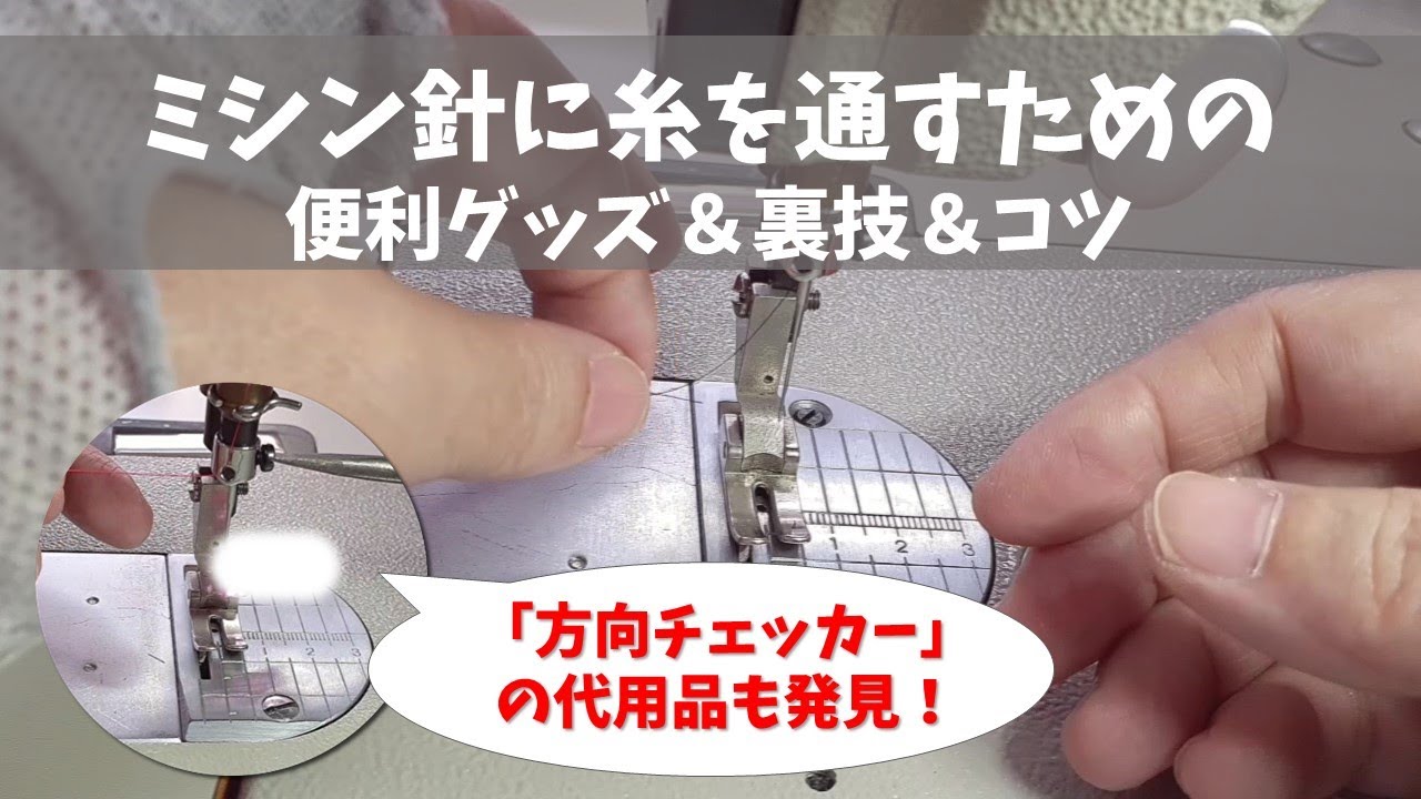 ミシン針に糸を通す3つの方法【マダム必見♪】～ミシン針の方向を決める「方向チェッカー」の代用品も発見！