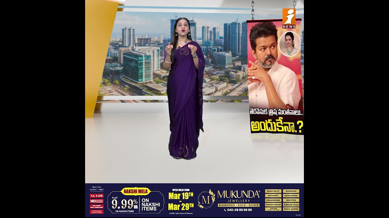 త్రిష తెరవెనుక మంతనాలు..! | Is Trisha Strategizing for TVK Behind the Scenes? | Tamilnadu Politics