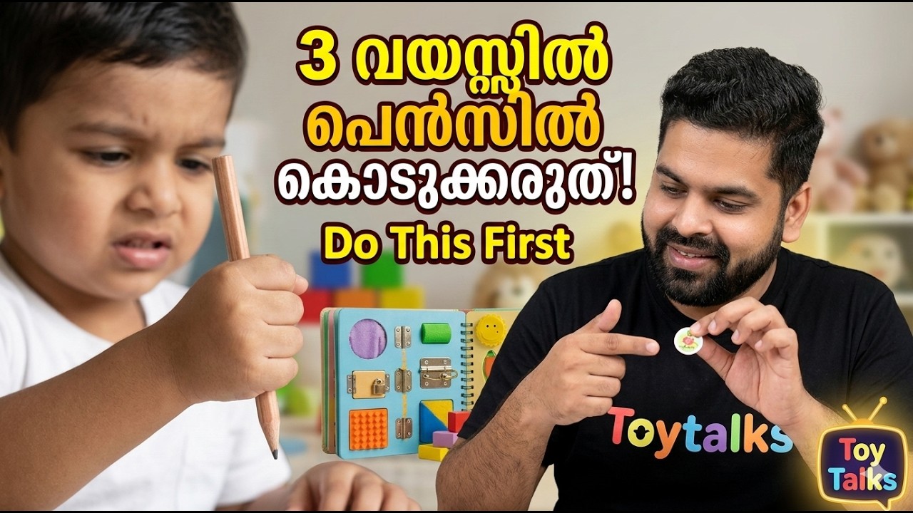 Handwriting Start ചെയ്യാൻ 3-Year-Old-നെ പെൻസിൽ കൊടുക്കേണ്ടതില്ല! Pre-Writing Activities | Toy Talks
