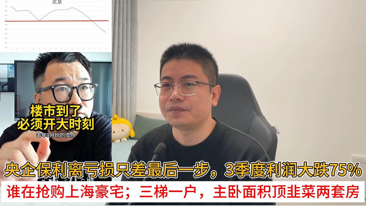 央企保利离亏损只差最后一步，3季度利润大跌75%；谁在抢购上海豪宅；三梯一户，主卧面积顶韭菜两套房  | 中国房地产爆雷
