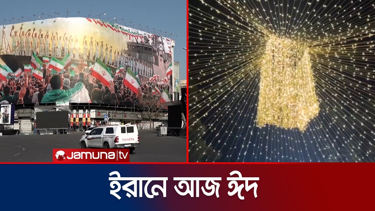 ইরান, ভারতসহ বেশ কয়েকটি দেশে আজ উদযাপিত হবে ঈদুল ফিতর | Eid ul Fitr | Jamuna TV