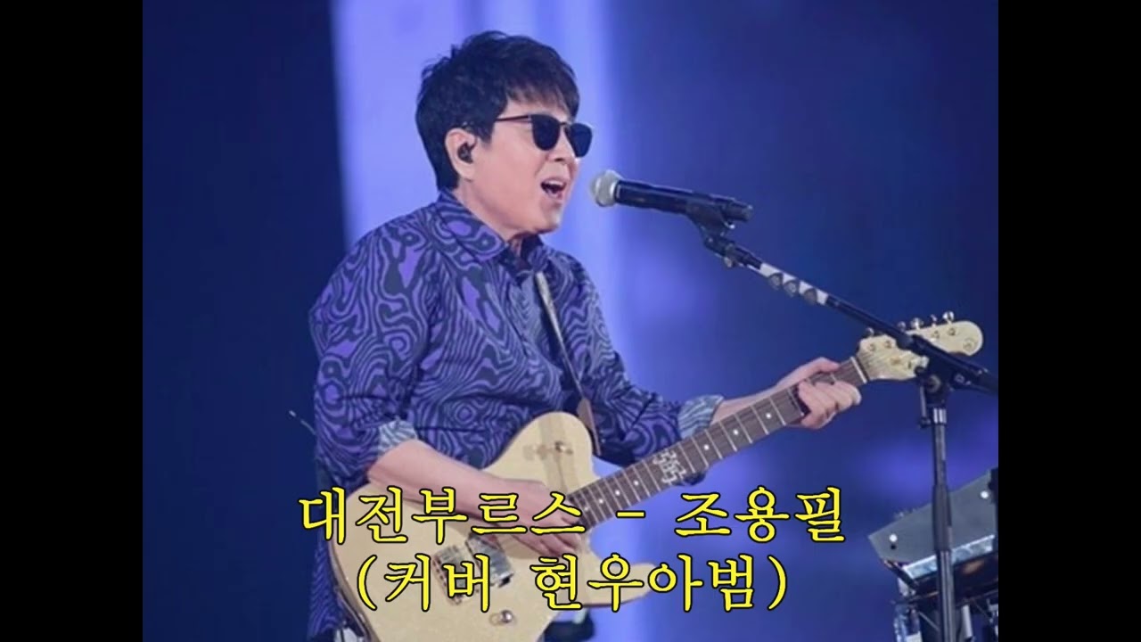 대전부르스 - 조용필(커버 현우아범)