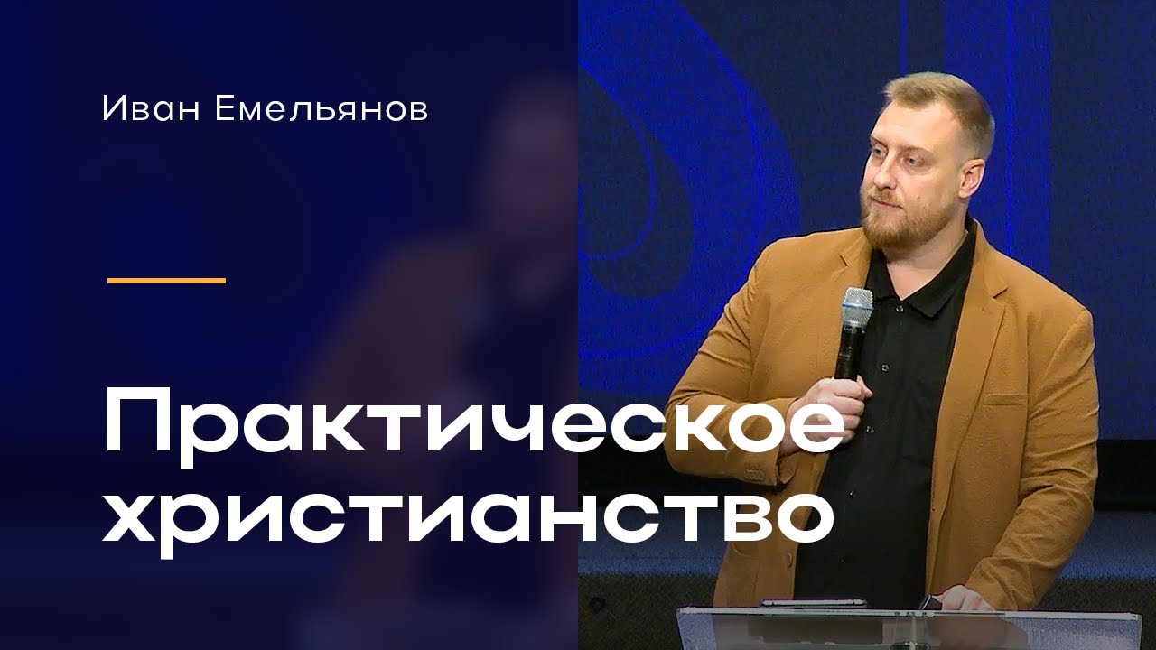 Иван Емельянов - Практическое христианство