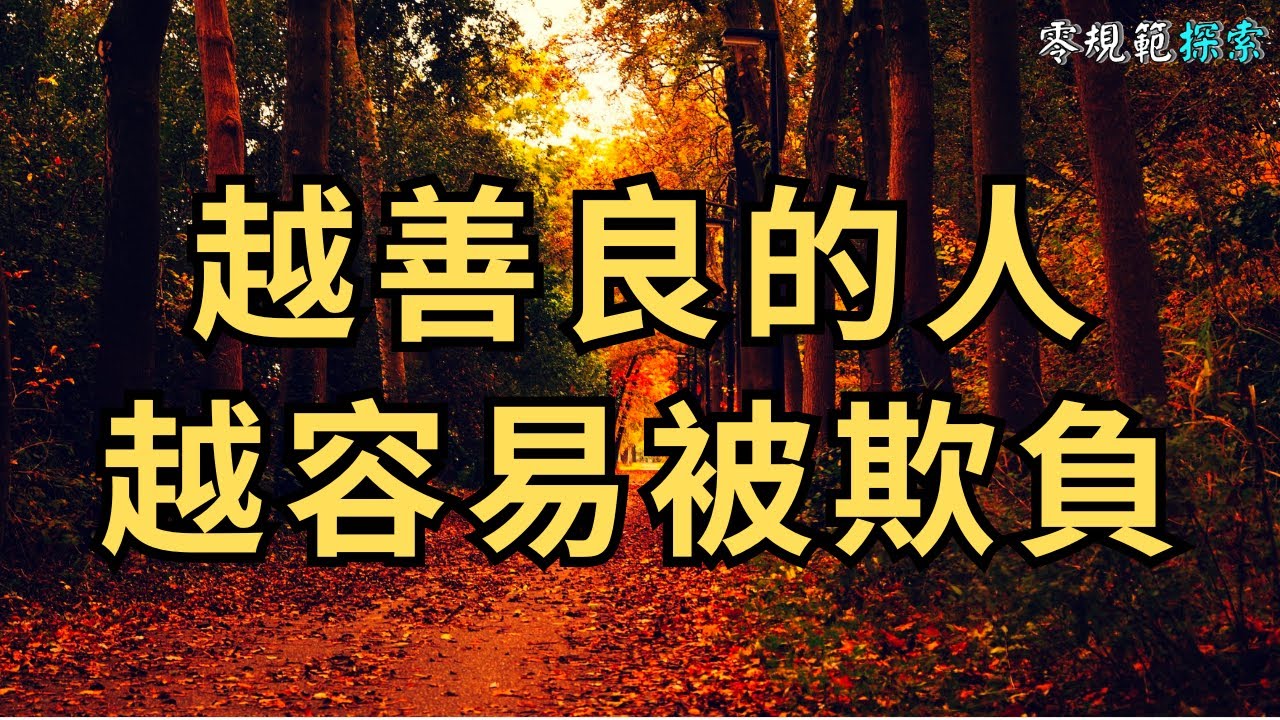 善待自己：越善良的人，越容易被欺負？越善良的人越要懂得說不！