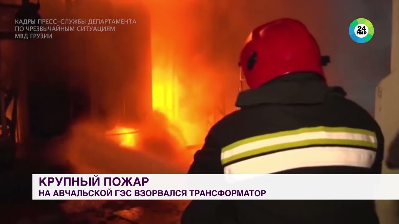 В Грузии произошел пожар на трансформаторной подстанции Земо-Авчальской ГЭС