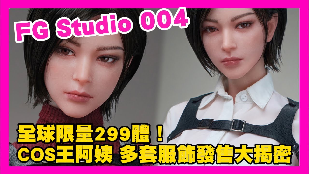 FG Studio 004 全球限量299體！COS王阿姨 多套服飾發售大揭密!｜KD人形美術館