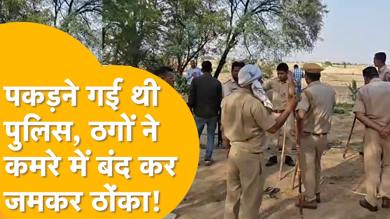 Alwar Crime: साइबर ठगों को पकड़ने गई पुलिस पर हमला, ASI को घर में बंद कर लाठियों से पीटा