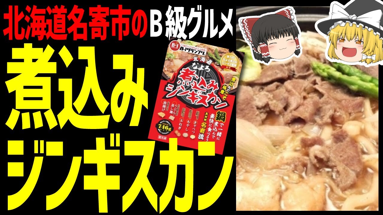 【ゆっくり解説】煮込みジンギスカンって何？ジンギスカンって焼くんじゃないの？！北海道ご当地グルメ編！