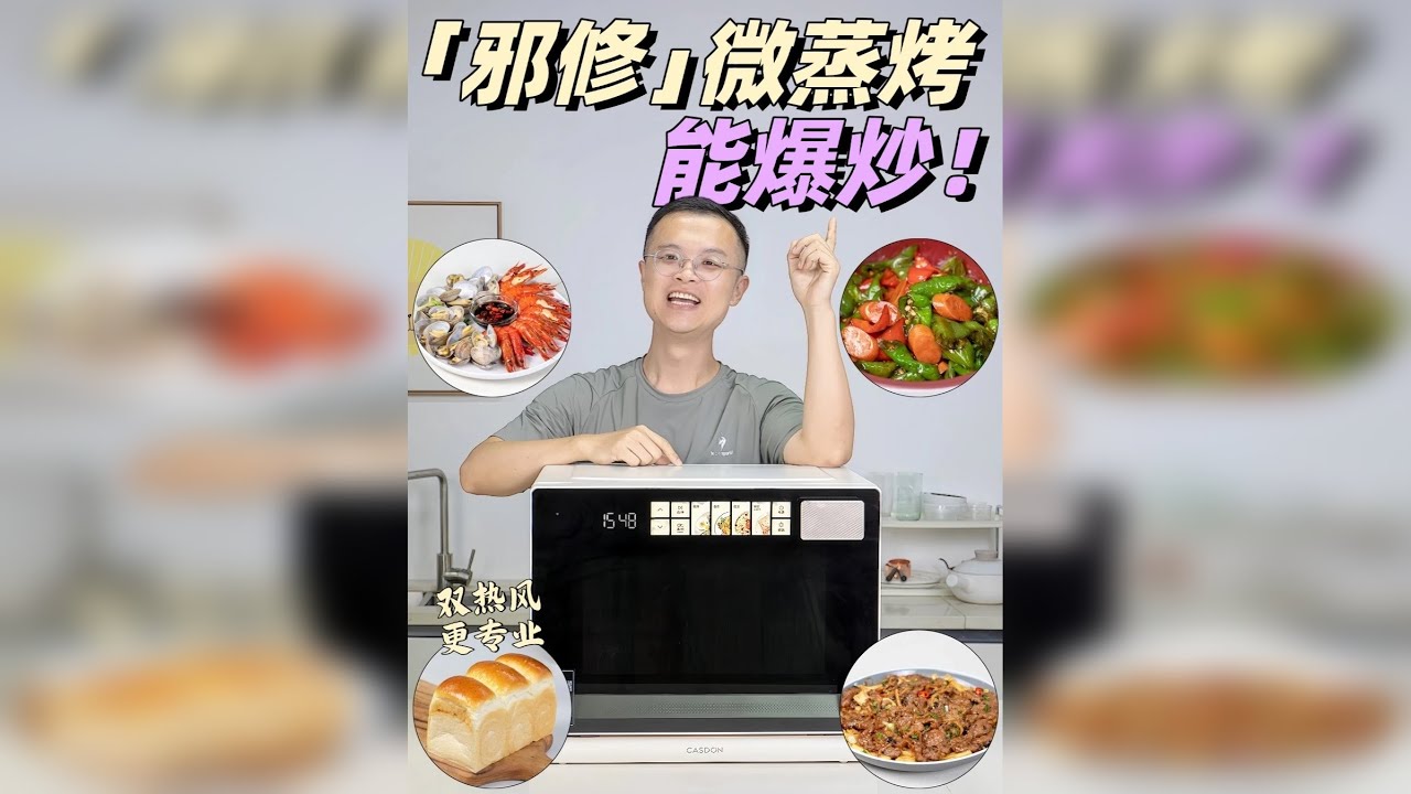 颠覆认知！这台微蒸烤一体机竟然能爆炒？ 谁懂啊！天天刷到什么“邪修烹饪”，真的辣眼睛 直到我被凯度紫焰微蒸烤炸一体机也带到邪修的沟里去…… 秒变大型真香现场： •“邪修”爆炒：“云顶微叠鲜”黑科技！辣