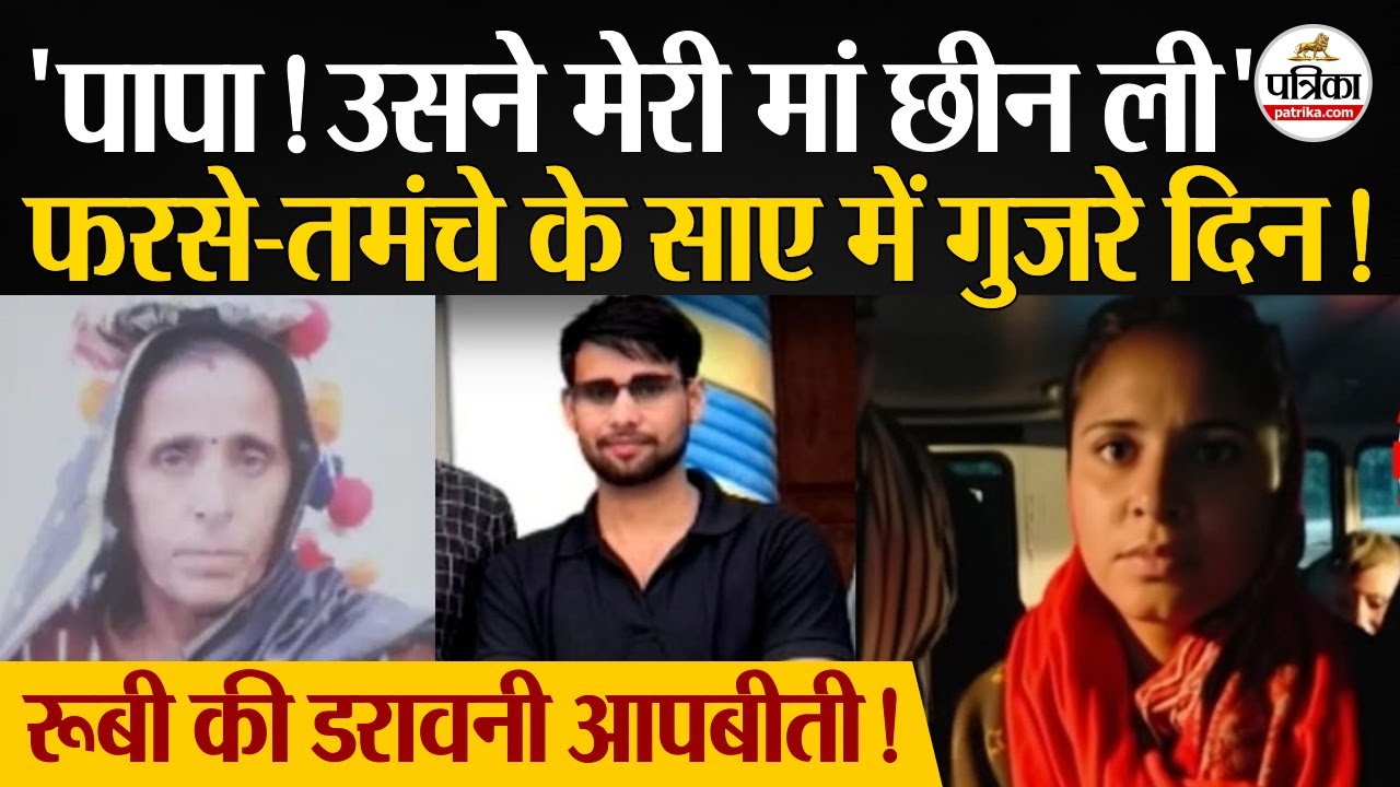 Meerut Kapsad Ruby News: फरसे-तमंचे के साए में गुजरे रूबी के दिन!| Meerut Murder Case | Dalit Woman
